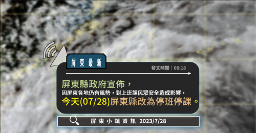 杜蘇芮颱風》7/28屏東縣颱風假最新消息一覽表