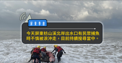 屏東枋山溪北岸民眾捕魚遭捲走 救援單位持續搜尋中
