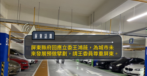 王鴻薇批評停車場問題 屏府回應為城市未來預做規劃