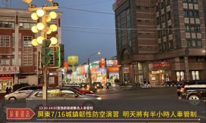 屏東7/16城鎮韌性防空演習 明天將有半小時人車管制