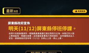 鳳凰颱風逼近！屏東縣宣布11/12停班停課