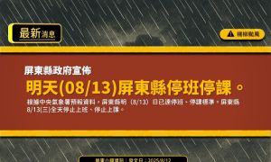楊柳颱風來襲！屏東縣宣布8/13停班停課