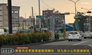 屏東市忠孝路測速鏡頭轉向　往九如小心別超速被拍