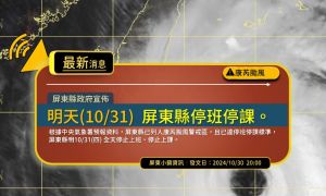 康芮颱風來襲各地嚴陣以待　屏東、高雄宣布明日停班停課