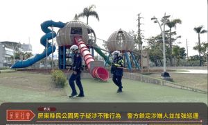 屏東縣民公園男子疑涉不雅行為　警方鎖定涉嫌人並加強巡邏