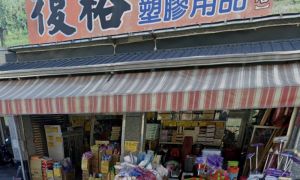 發票中獎清冊出爐！屏東潮州五金百貨店　開出千萬中獎發票
