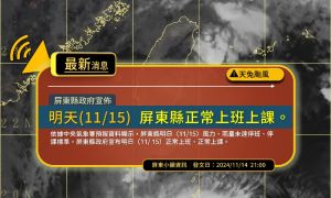 天兔颱風屏東縣未達停班課標準　11/15屏東縣正常上班上課