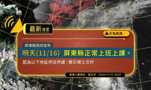 天兔颱風》屏東縣11/16正常上班上課　僅春日鄉士文村停班停課