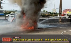 屏東九如豬腳店停車場火燒車　轎車燒成焦黑無人傷亡