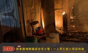 快訊》屏東鹽埔鄉鐵皮住宅火警，一人死亡起火原因待查