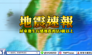 1:12台南近海規模5.6地震　屏東達3級