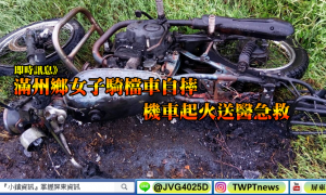 即時》滿州鄉女子騎檔車自摔　機車起火送醫治療