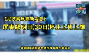 尼莎颱風》雨量爆表! 屏東市明日(30日)停止上班上課