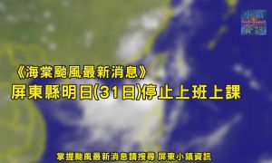 海棠颱風》屏東縣、高雄市31日停止上班上課