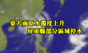 海棠颱風》豪大雨原水濁度上升 屏東縣部分區域停水