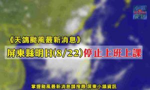 天鴿颱風》屏東縣明日(22日)停止上班上課