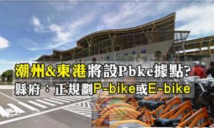 潮州&東港將設Pbke據點? 縣府:「正在規劃P-bike或E-bike」