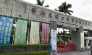 華洲工家邁入五十週年 週六邀請歷屆校友回味校園生活