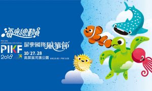 今年屏東國際風箏節主打「海底總動員」 捐發票換風箏