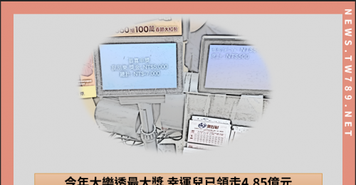 今年大樂透最大獎 幸運兒已領走4.85億元