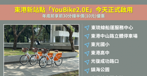 東港新站點「YouBike2.0E」今啟用　年底前享前30分鐘半價