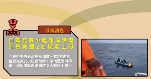 自駕充氣小艇離岸漂流 海巡救援2名遊客上艇