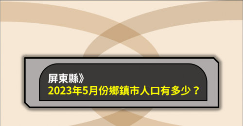 屏東縣》2023年5月份鄉鎮市人口數有多少？