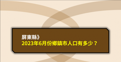 屏東縣》2023年6月份鄉鎮市人口數有多少？