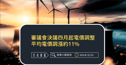 審議會決議四月起電價調整　平均電價調漲約11%