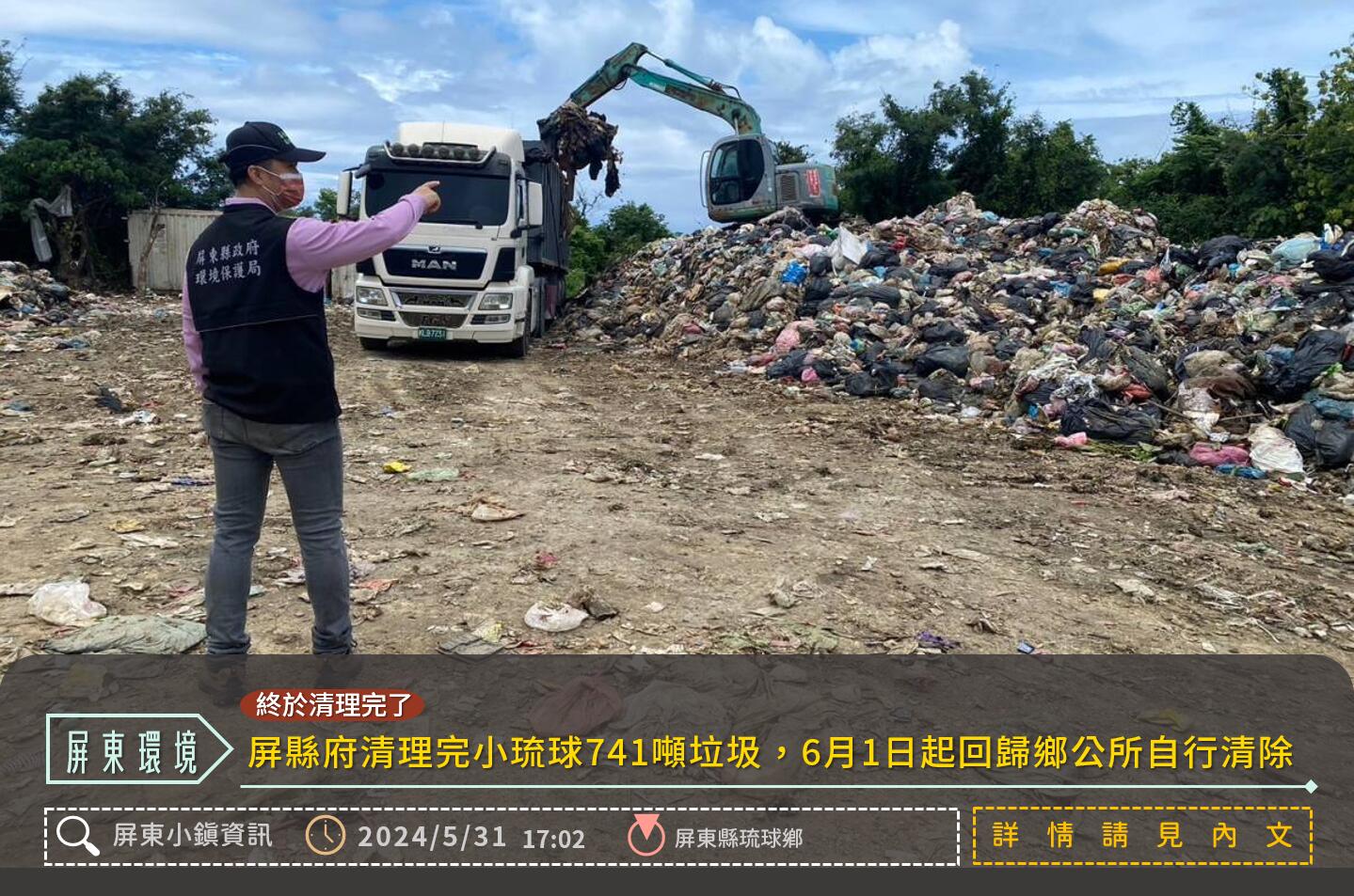 屏縣府清理完小琉球741噸垃圾　6月1日起回歸鄉公所自行清除