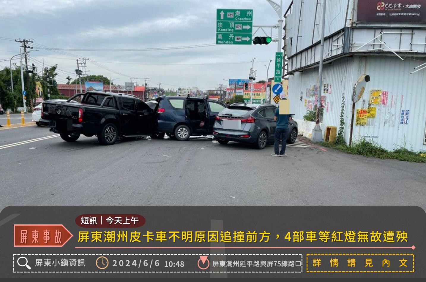 短訊》屏東潮州皮卡車不明原因追撞前方　4部車等紅燈無故遭殃