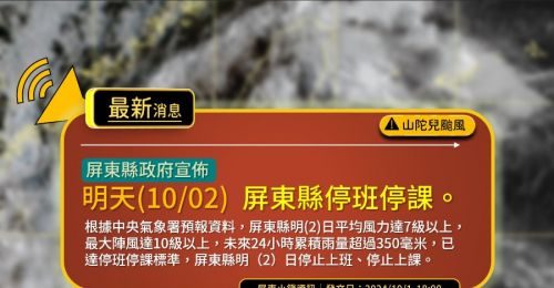 屏東縣10/2停班停課   防豪雨山區路段實施封閉