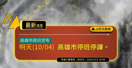 山陀兒颱風高雄連放四天假　高雄市宣布10/4停班停課