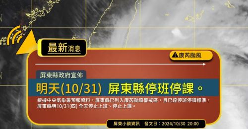 康芮颱風來襲各地嚴陣以待　屏東、高雄宣布明日停班停課