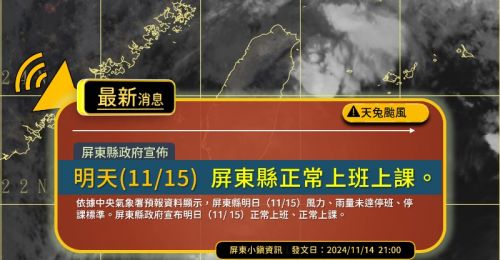 天兔颱風屏東縣未達停班課標準　11/15屏東縣正常上班上課