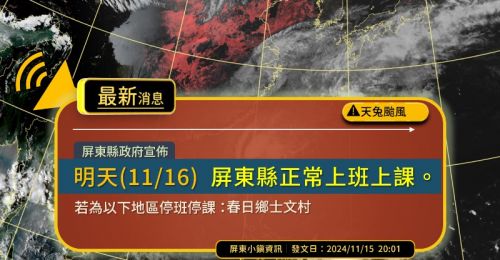 天兔颱風》屏東縣11/16正常上班上課　僅春日鄉士文村停班停課