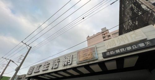 屏東潮州網咖宣告結束營業  網友哀號:青春回憶沒了