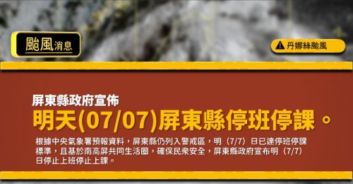丹娜絲颱風侵襲！屏東縣宣布全縣停班停課