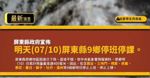 快訊》受到低壓帶及西南風影響！屏東縣9鄉10日停班停課