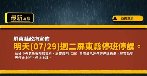 快訊》受到西南氣流影響！高雄市、屏東縣7/29停班停課