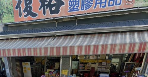 發票中獎清冊出爐！屏東潮州五金百貨店　開出千萬中獎發票