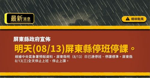 楊柳颱風來襲！屏東縣宣布8/13停班停課