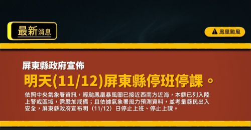 鳳凰颱風逼近！屏東縣宣布11/12停班停課
