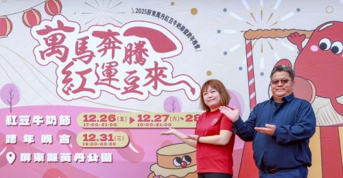 屏東萬丹紅豆牛奶節12/26登場！還有跨年晚會甜蜜迎新年