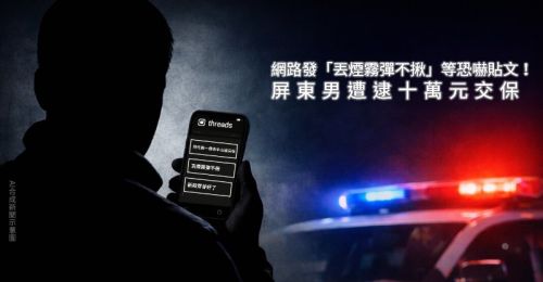 網路發「丟煙霧彈不揪」恐嚇貼文！屏東男遭逮十萬元交保