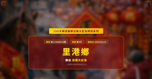 115大樂透春節百萬大紅包第4天！里港鄉1家彩券行開出