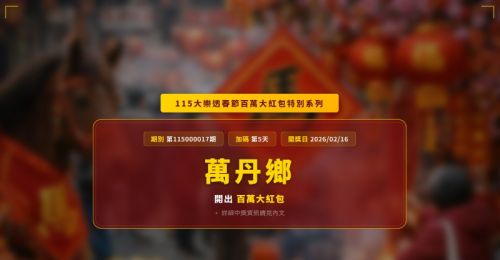 115大樂透春節百萬大紅包第5天！萬丹鄉1家彩券行開出