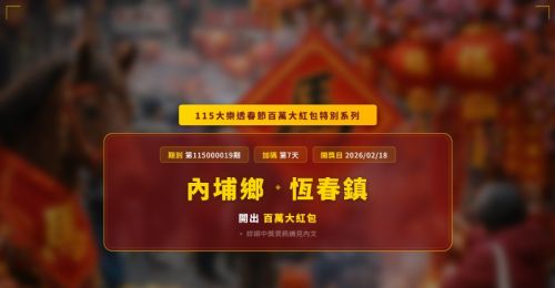 115大樂透春節百萬大紅包第7天！內埔鄉、恆春鎮2家彩券行開出