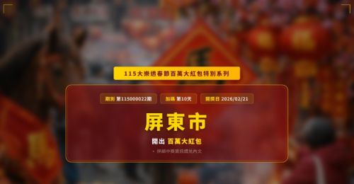 115大樂透春節百萬大紅包第10天！屏東市1家彩券行開出