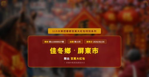 115大樂透春節百萬大紅包第15天！佳冬鄉、屏東市2家彩券行開出